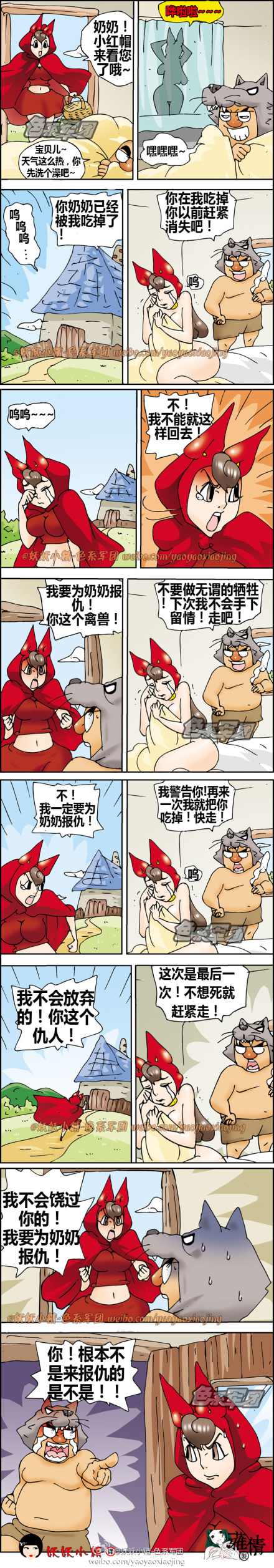妖妖小精色系军团漫画：邪恶的小红帽，你是来报仇的吗？